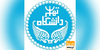 پذیرش بدون کنکور دانشجو در دانشگاه تهران تا ۲۰ آبان ماه ادامه دارد