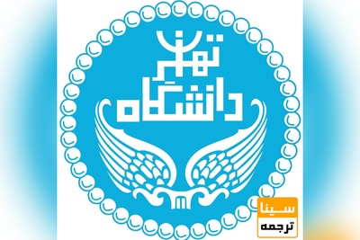 پذیرش بدون کنکور دانشجو در دانشگاه تهران تا ۲۰ آبان ماه ادامه دارد