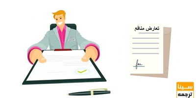منظور از  فرم عدم تعارض منافع چیست؟