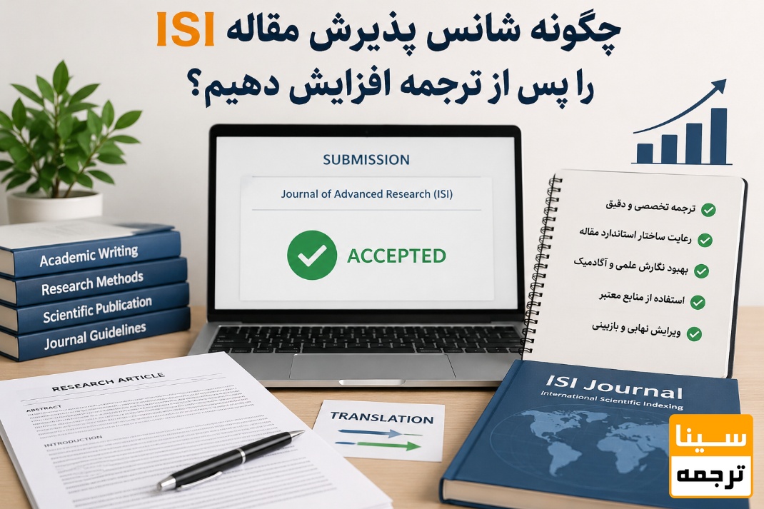 چگونه شانس پذیرش مقاله ISI را پس از ترجمه افزایش دهیم؟