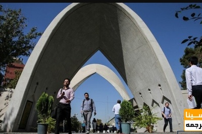 این هفته کلاس های عملی دانشگاه علم و صنعت برگزار نمی شود