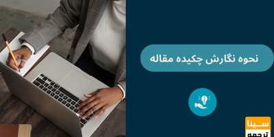 چکیده مقاله چگونه نوشته می‌شود؟