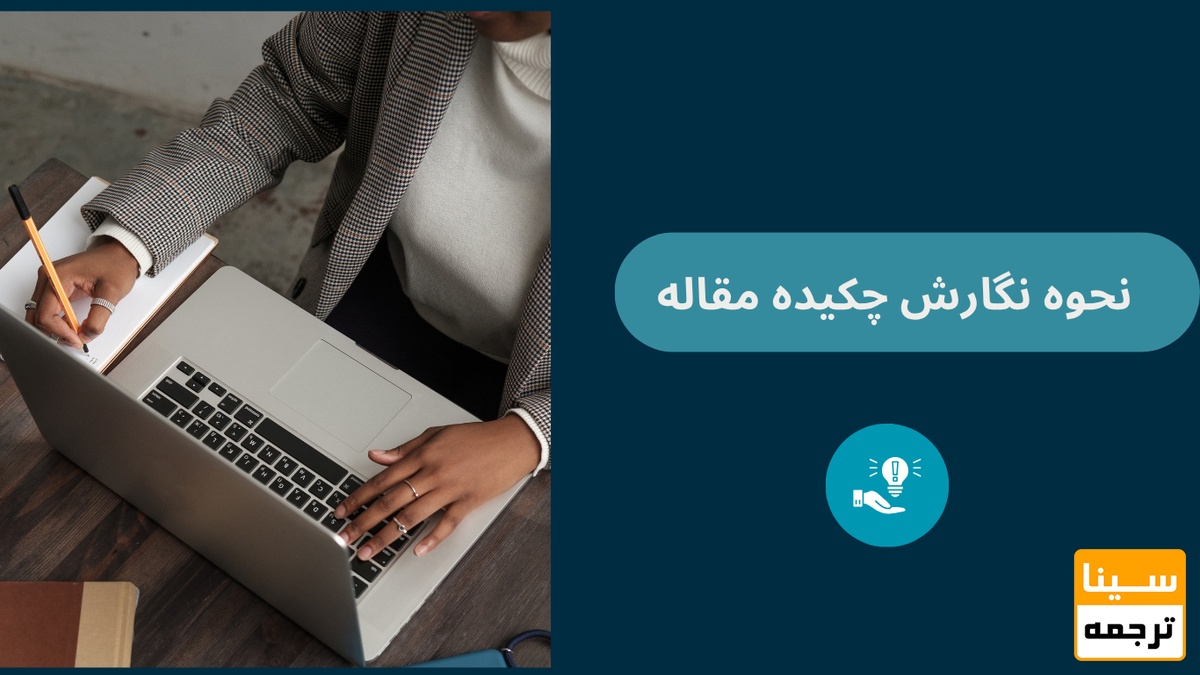 چکیده مقاله چگونه نوشته می‌شود؟