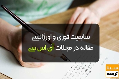 سابمیت فوری و اورژانسی مقاله در مجلات ISC (آی اس سی)