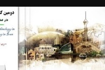 دومین کنفرانس بین المللی فناوری های نوین در مهندسی معماری و شهرسازی ایران