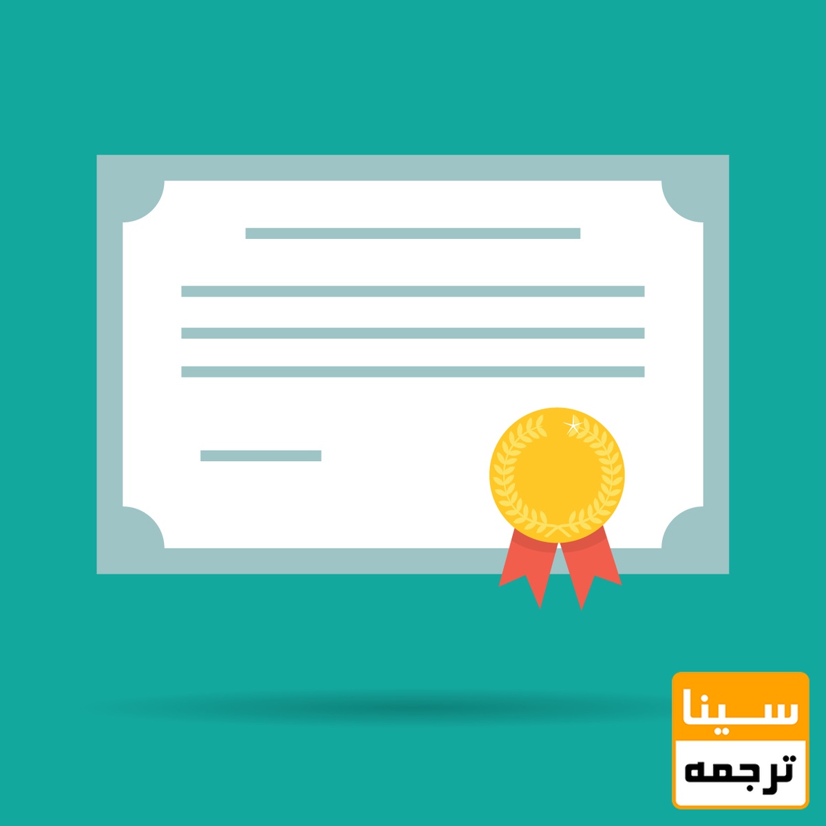 گواهی