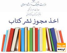 دریافت مجوز از اداره ارشاد اسلامی