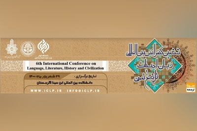 ششمین کنفرانس بین المللی زبان، ادبیات، تاریخ و تمدن