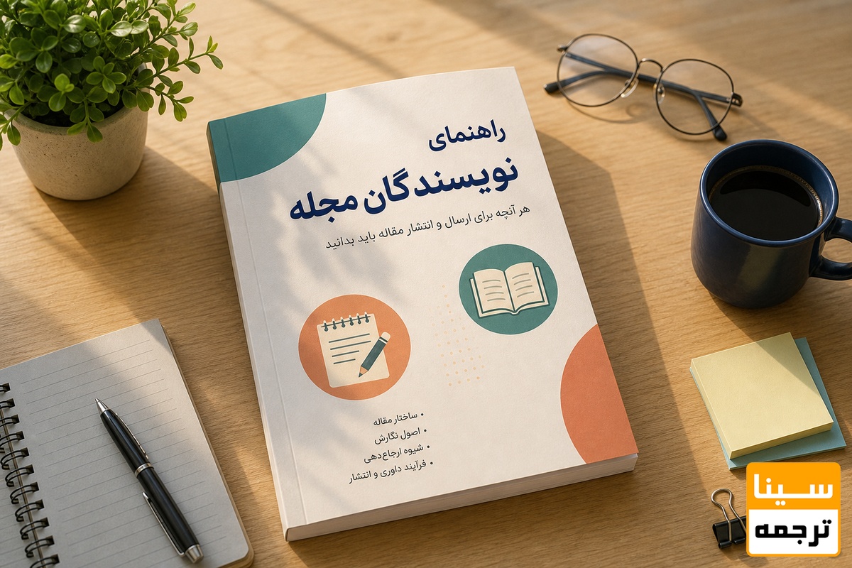 راهنمای نویسندگان مجله