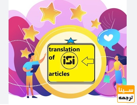نقش حیاتی ترجمه تخصصی و ویرایش نیتیو در پذیرش مقاله ISI