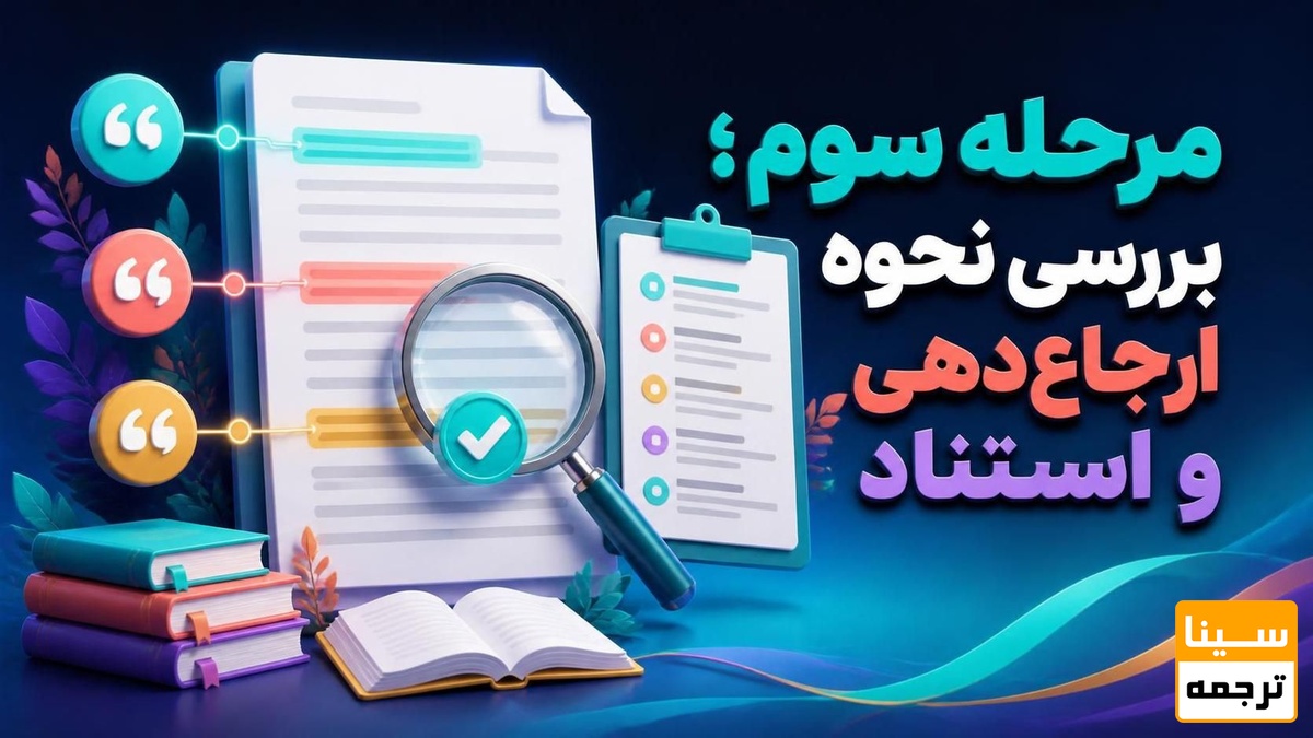 بررسی نحوه ارجاعدهی و استناد