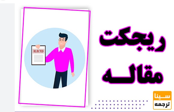 دلایل رایج رد مقالات در مجلات اسکوپوس