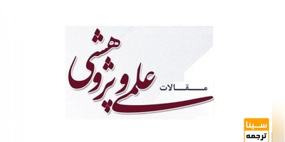 چگونه مقاله علمی پژوهشی چاپ کنیم؟