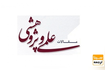 چگونه مقاله علمی پژوهشی چاپ کنیم؟