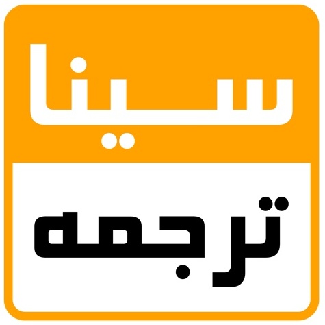 سیناترجمه
