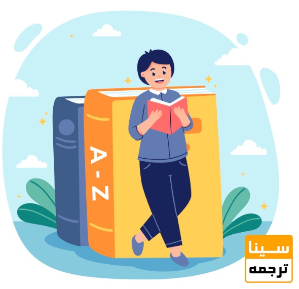 مهارت‌های لازم برای ترجمه کتاب