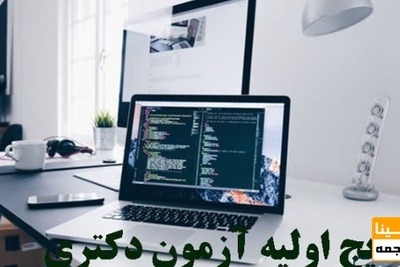 اعلام نتایج آزمون دکتری ۱۴۰۰ در روز یکشنبه