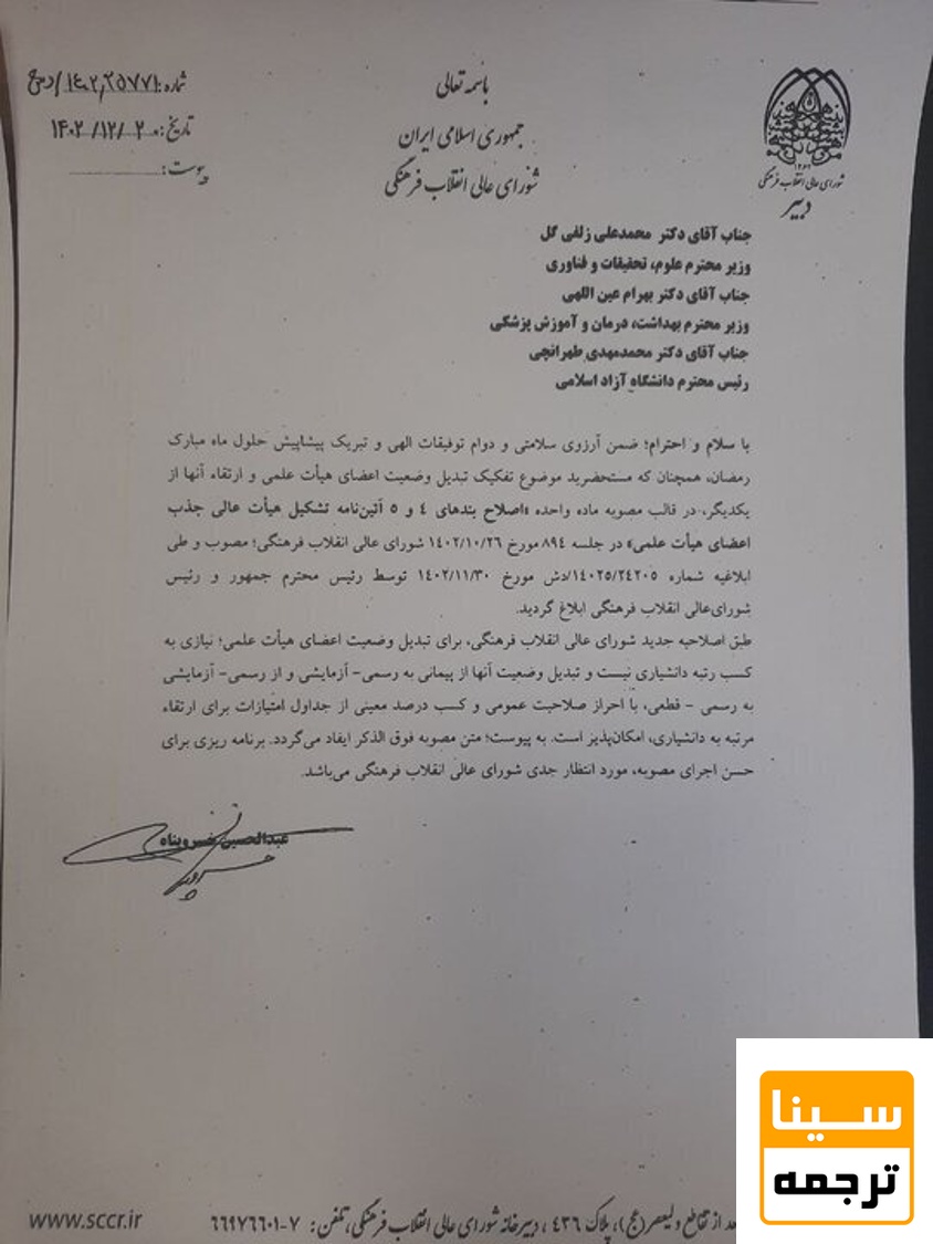 اصلاحیه جدید شورای عالی انقلاب فرهنگی