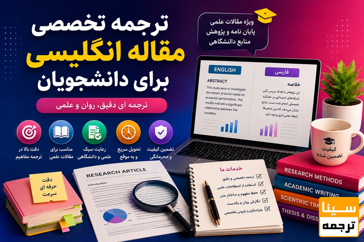  ترجمه تخصصی مقاله