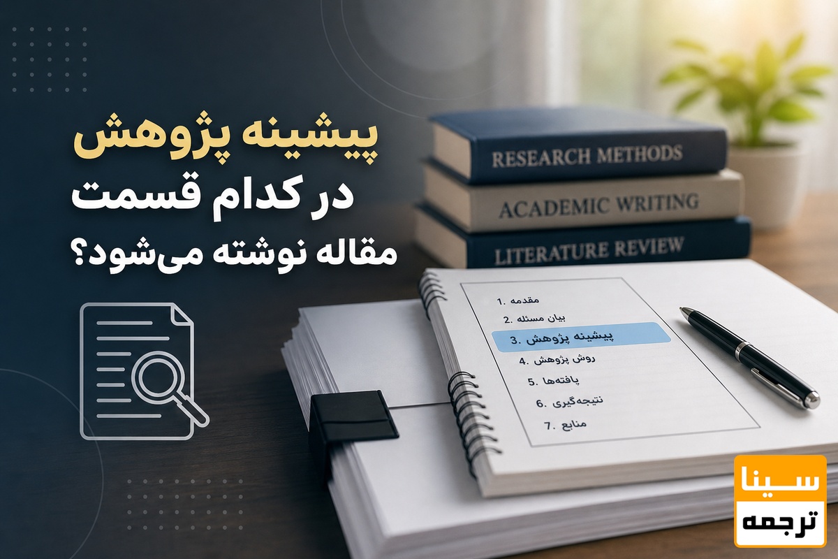 پیشینه پژوهش در کدام قسمت مقاله نوشته می‌شود؟