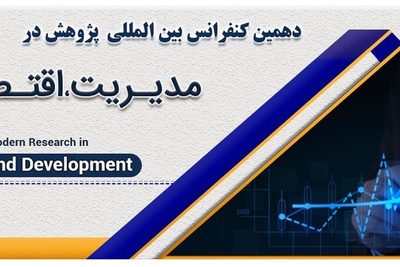 دهمین کنفرانس بین المللی پژوهش های نوین در مدیریت، اقتصاد و توسعه.