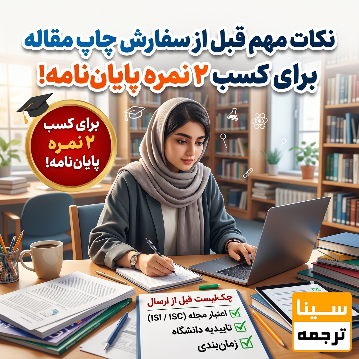  نکات مهم قبل از سفارش چاپ مقاله برای کسب دو نمره