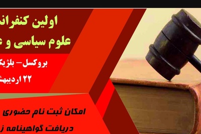 اولین کنفرانس حقوق، علوم سیاسی و علوم انسانی