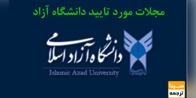 مجلات مورد تایید دانشگاه آزاد