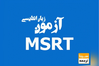 آزمون MSRT و جدول زمان بندی آن