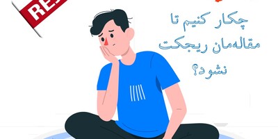 چرا مقاله من ریجکت می‌شود؟