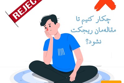 چرا مقاله من ریجکت می‌شود؟