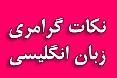 دانلود مجموعه سوالات گرامر آزمون زبان انگلیسی تافل