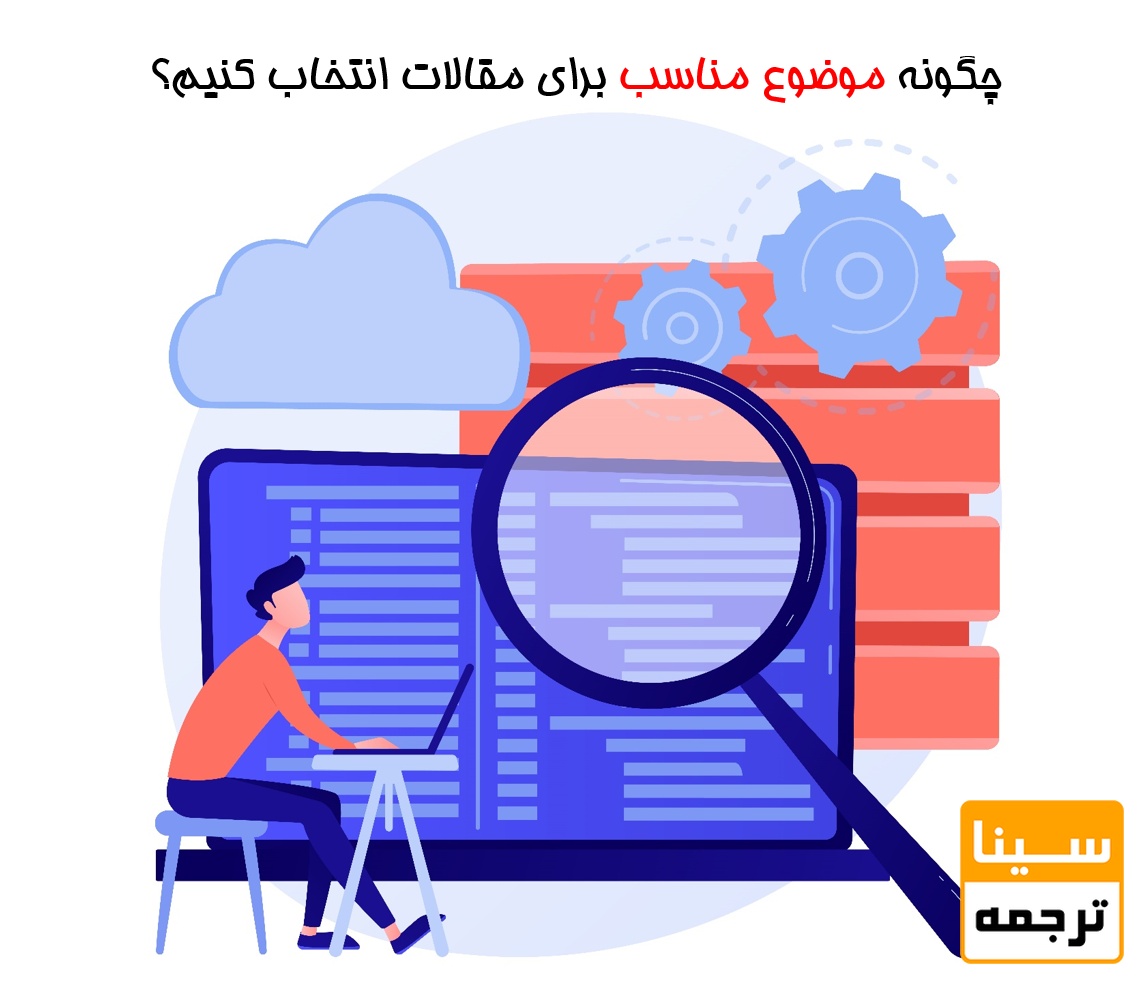 چگونه موضوع مناسب برای مقالات انتخاب کنیم؟