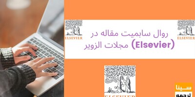 روال سابمیت مقاله در مجلات الزویر (Elsevier)