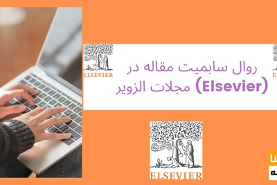 روال سابمیت مقاله در مجلات الزویر (Elsevier)