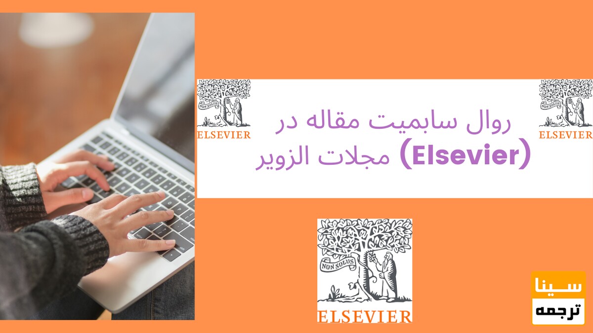 روال سابمیت مقاله در مجلات الزویر (Elsevier)
