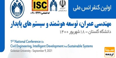اولین کنفرانس ملی مهندسی عمران، توسعه هوشمند و سیستم های پایدار