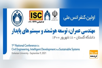 اولین کنفرانس ملی مهندسی عمران، توسعه هوشمند و سیستم های پایدار