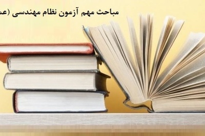 مباحث مهم آزمون نظام مهندسی عمران (نظارت)
