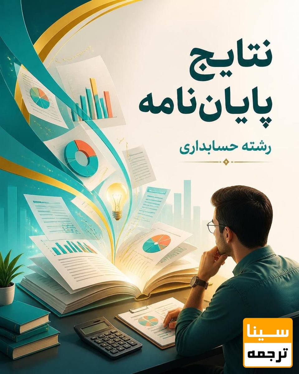 نتایج پایان نامه