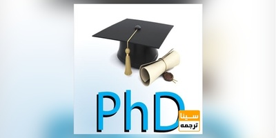 فرم رزومه مصاحبه آزمون دکتری