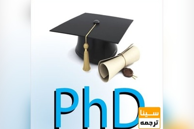 فرم رزومه مصاحبه آزمون دکتری