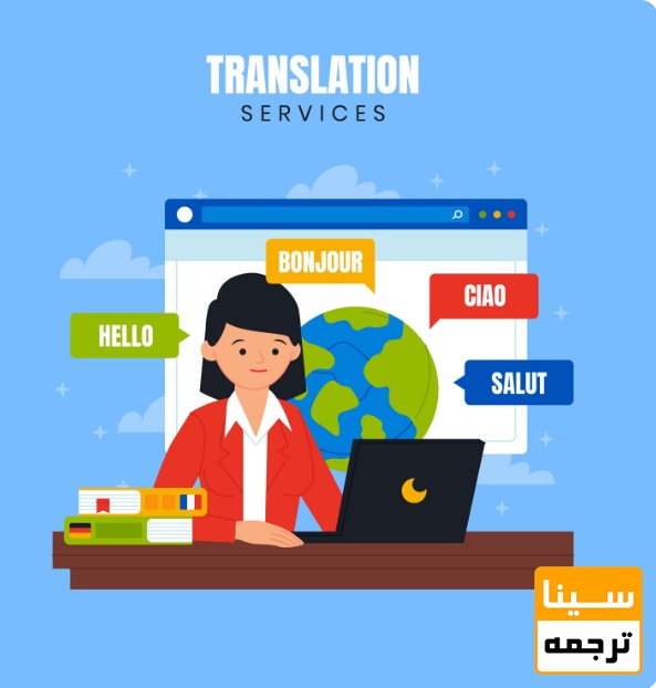  ترجمه تخصصی و دقیق