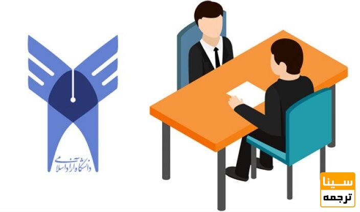 مصاحبه دکتری دانشگاه آزاد