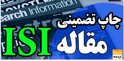 چاپ تضمینی مقاله ISI