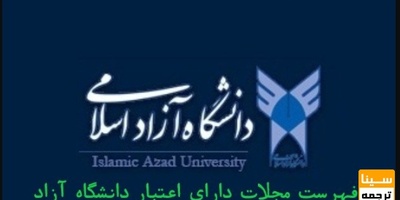 فهرست مجلات دارای اعتبار دانشگاه آزاد