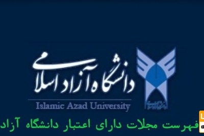 فهرست مجلات دارای اعتبار دانشگاه آزاد