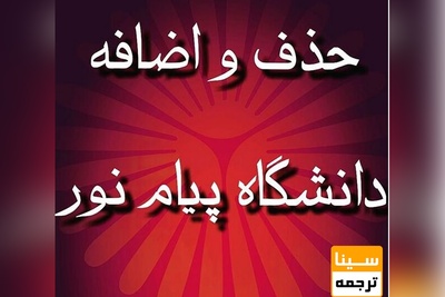 امکان انتخاب واحد وحذف و اضافه دانشگاه پیام نور از فردا فراهم شد.