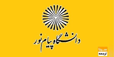 ثبت نام و انتخاب رشته بدون آزمون در مقطع کارشناسی دانشگاه پیام نور