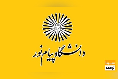 ثبت نام و انتخاب رشته بدون آزمون در مقطع کارشناسی دانشگاه پیام نور